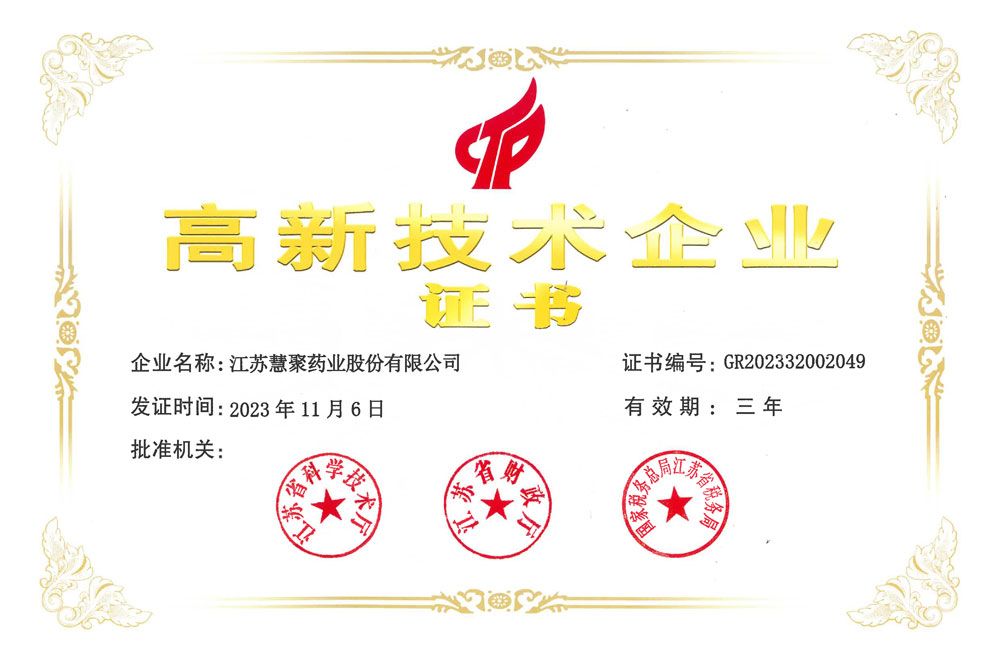 高新技術(shù)企業(yè)證書2023-2025