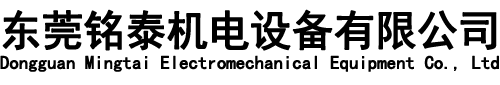 東莞銘泰機(jī)電設(shè)備有限公司
